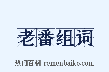 老番组词是什么意思的图片
